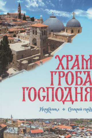 Храм Гроба Господня