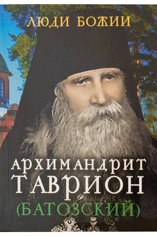 Archimandrite Tavrion (Batozsky)