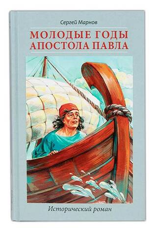 Молодые годы апостола Павла