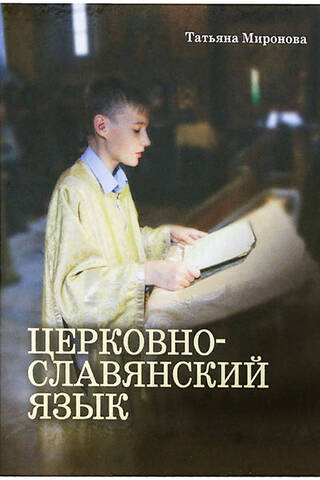 Церковнославянский язык