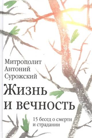 Life and Eternity: 15 Conversations on Death and Suffering