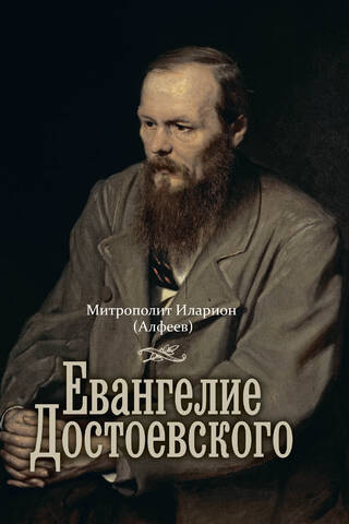 The Gospel of Dostoevsky