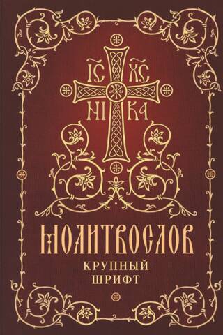 Prayer book: large print