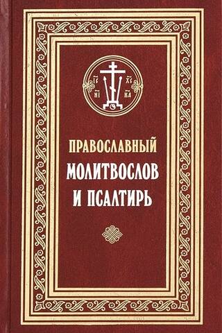 Orthodox prayer book and Psalter. Civil font
