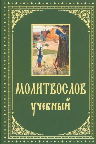 Prayer Book. Study Guide with Parallel Translation into Russian