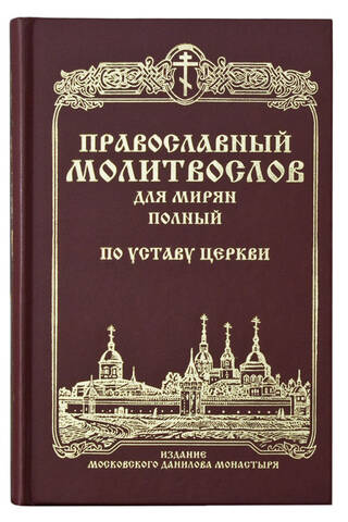 A complete Orthodox prayer book for laypeople. According to the Church Charter. Civil font.