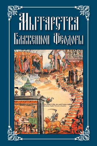 The Ordeals of Blessed Theodora. Confession in the Order of the 20 Ordeals