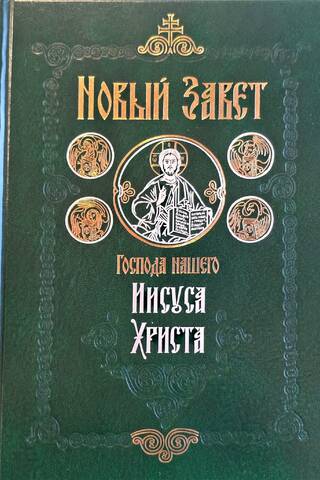 The New Testament of our Lord Jesus Christ