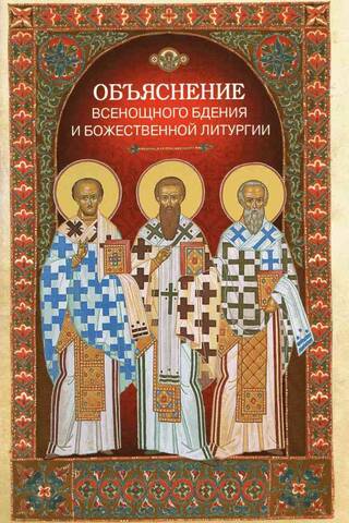 Explanation of the All-Night Vigil and the Divine Liturgy