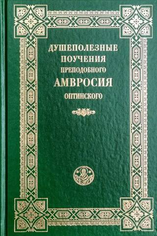 The soul-beneficial teachings of St. Ambrose of Optina