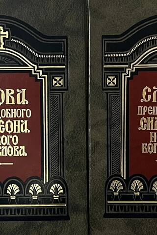 Слова преподобного Симеона Нового Богослова. В 2 томах