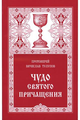 Чудо Святого Причащения
