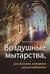 Воздушные мытарства, или Экзамен, которого нельзя избежать