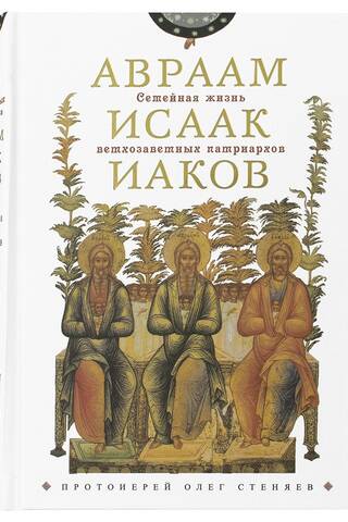 Семейная жизнь ветхозаветных патриархов: Авраам, Исаак, Иаков. Цикл бесед
