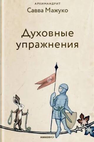 Spiritual exercises