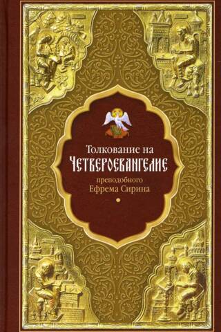 Commentary on the Four Gospels by St. Ephraim the Syrian
