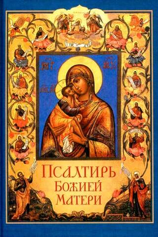 Псалтирь Божией Матери