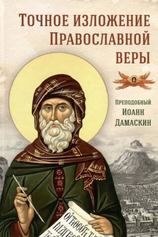 Точное изложение Православной веры