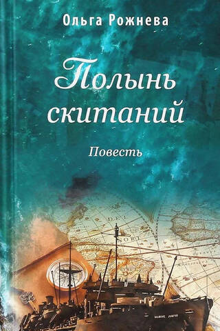 Wormwood of Wanderings. A Tale