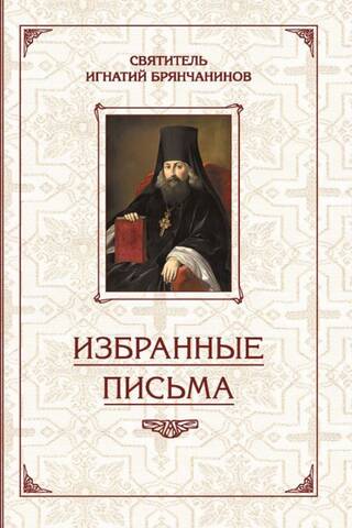 Избранные письма
