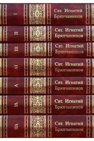 Собрание творений Святителя Игнатия Брянчанинова. В 7 томах