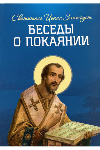 Беседы о покаянии
