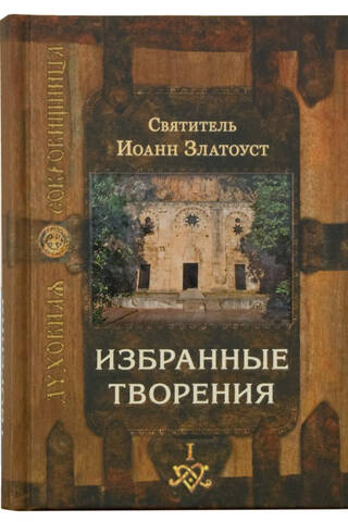 Избранные творения. В 2 томах