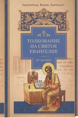 Толкование на Святое Евангелие. В 3 томах