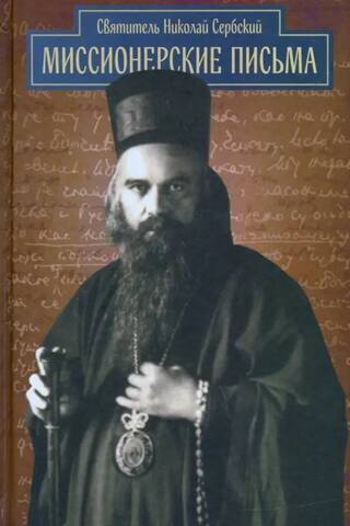 Missionary letters