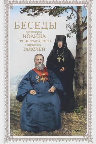 Conversations between Archpriest John of Kronstadt and Abbess Taisia