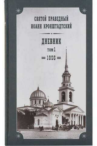 Diary. Volume 1. 1856