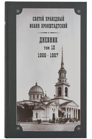 Diary. Volume 10. 1866-1867