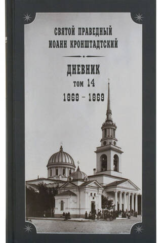 Diary. Volume 14. 1868-1869