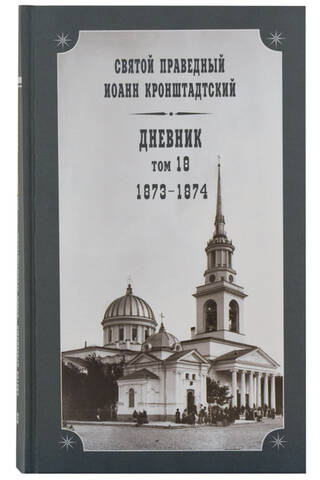 Diary. Volume 18. 1873-1874