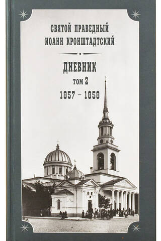 Diary. Volume 2. 1857-1858