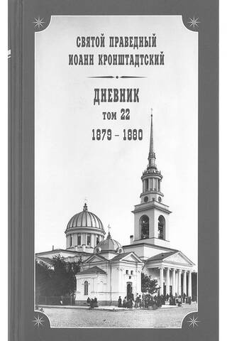 Diary. Volume 23. 1880-1882