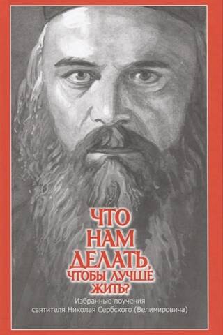What Should We Do to Live Better? Selected Teachings of Saint Nicholas of Serbia (Velimirovich)