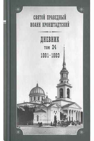 Diary. Volume 24. 1881-1883