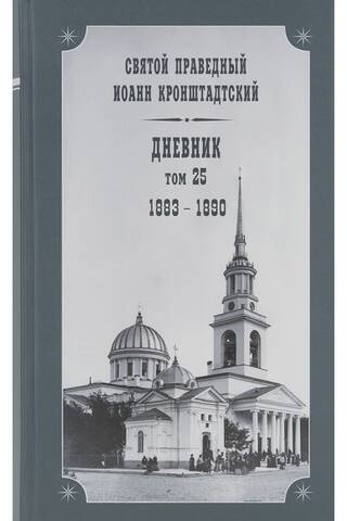 Diary. Volume 25. 1883-1890