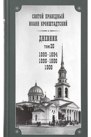 Diary. Volume 26. 1890-1894, 1896-1898, 1908