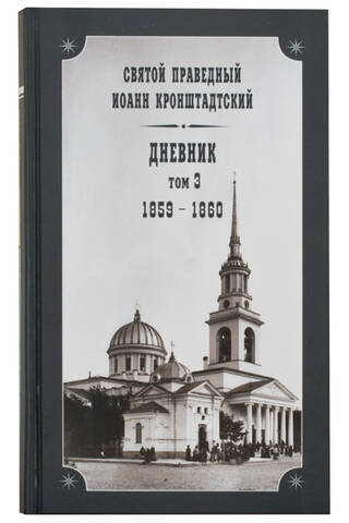 Diary. Volume 3. 1859-1860