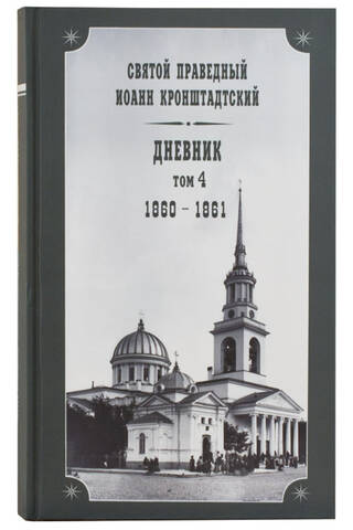 Diary. Volume 4. 1860-1861