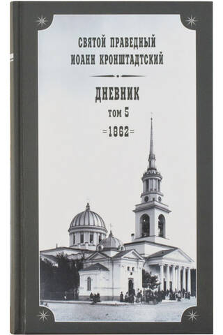 Diary. Volume 5. 1862