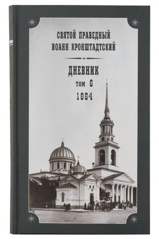 Diary. Volume 6. 1864