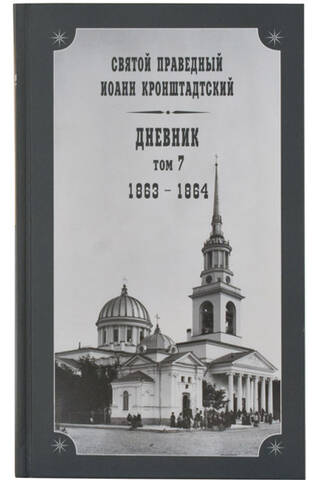 Diary. Volume 7. 1863-1864