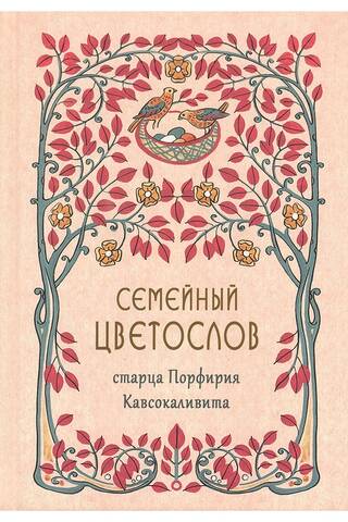 Family flower dictionary of Elder Porphyry Kavsokalyvites