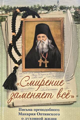 "Humility Replaces Everything." Letters of St. Macarius of Optina on Spiritual Life