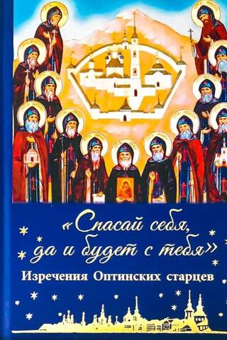 Save yourself, and it will be enough for you. Sayings of the Optina Elders