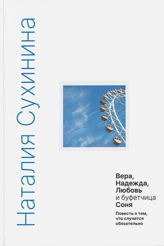 Faith, Hope, Love, and the Barmaid Sonya. A story about what will definitely happen.