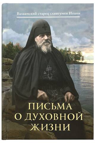 Письма о духовной жизни: Валаамский старец схиигумен Иоанн (Алексеев)